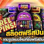 สล็อตออนไลน์ มือ ถือ ฟรีเครดิต